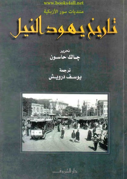 تاريخ يهود النيل